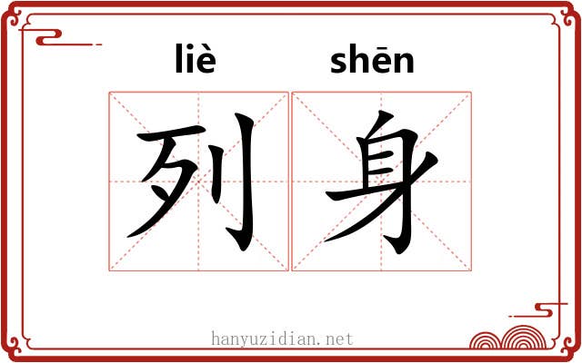列身