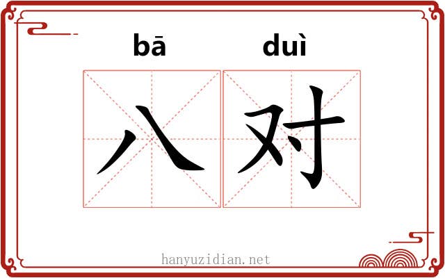 八对 八对