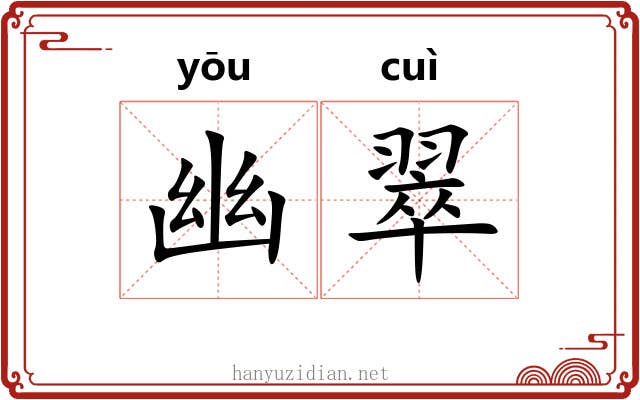 幽翠