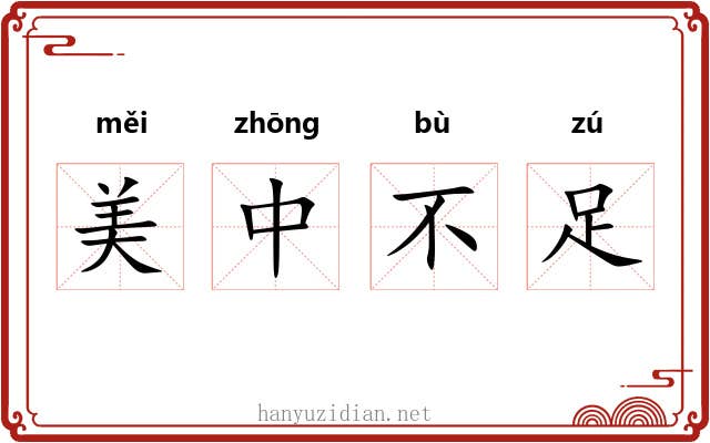 美中不足 美中不足