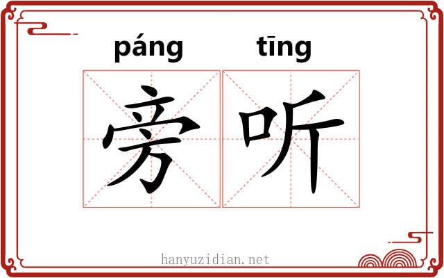 旁听 旁听