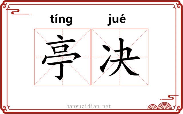 亭决