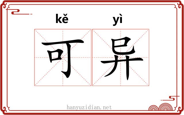 可异 可异