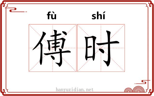 傅时 傅时