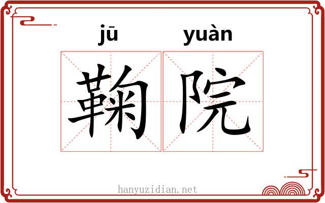 鞠院