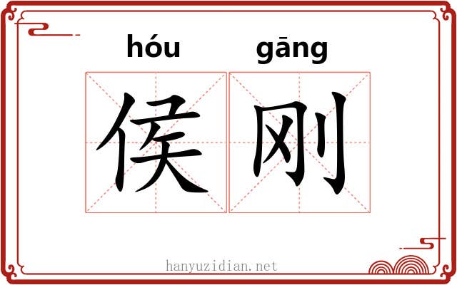 侯刚