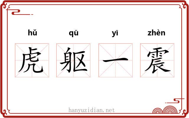 虎躯一震 虎躯一震