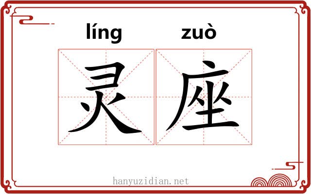 灵座