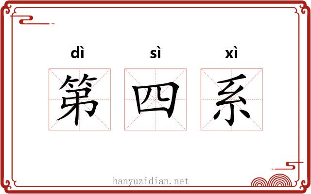第四系