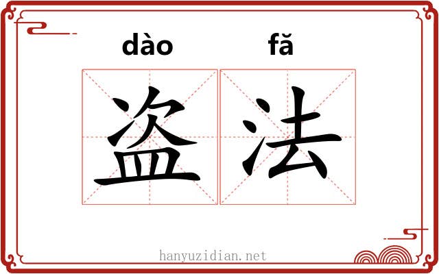 盗法 盗法