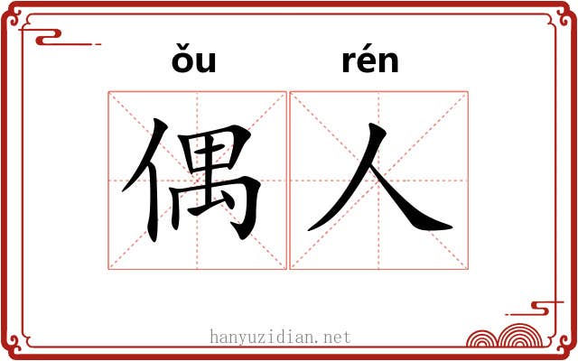 偶人 偶人