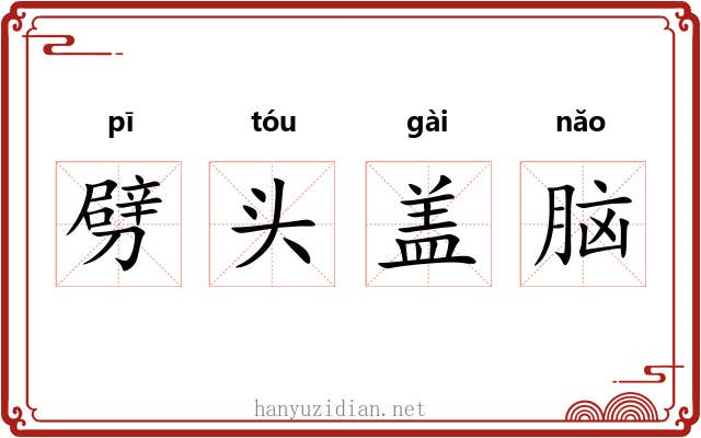 劈头盖脑