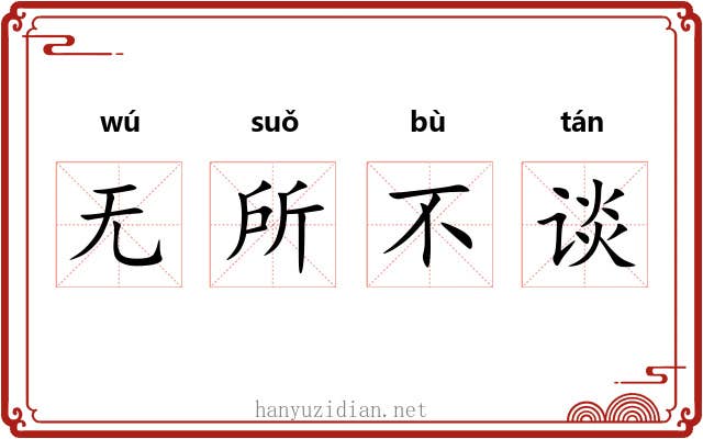 无所不谈 无所不谈
