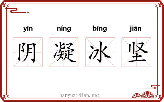 阴凝冰坚 阴凝冰坚