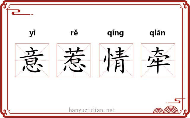 意惹情牵 意惹情牵