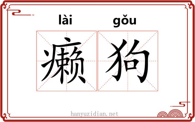 癞狗