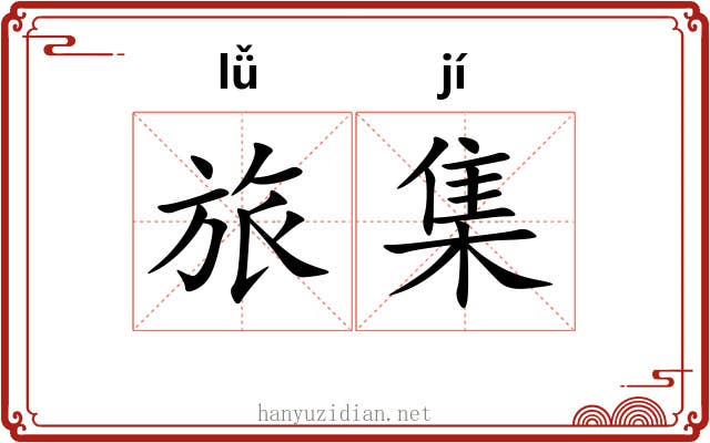 旅集 旅集