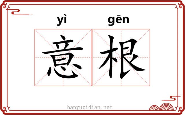 意根 意根