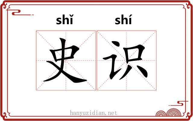 史识