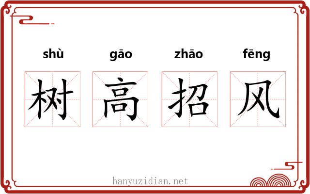 树高招风