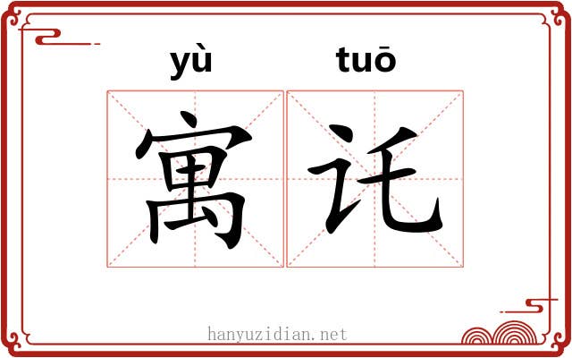 寓讬