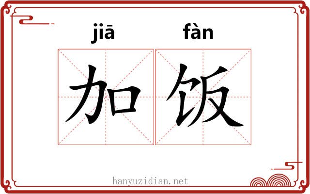 加饭