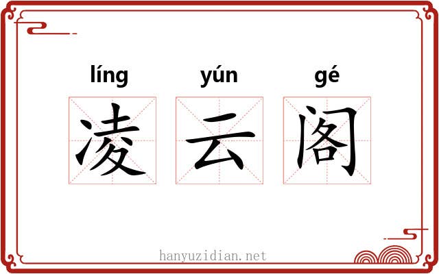 凌云阁 凌云阁