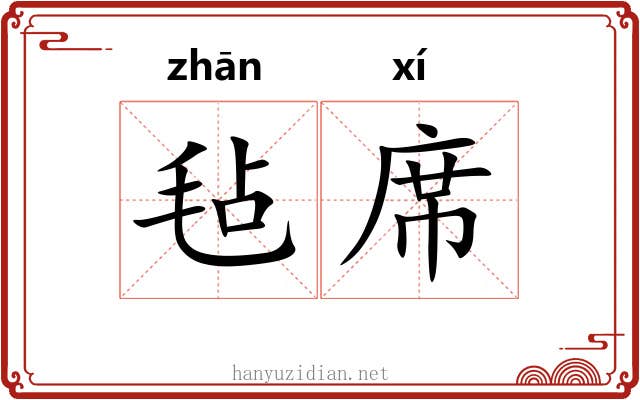 毡席