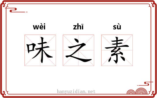 味之素 味之素