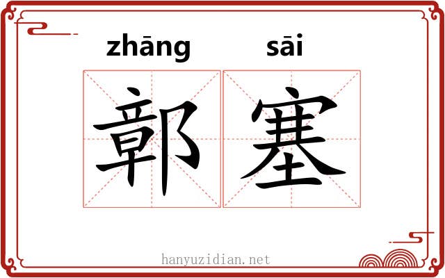 鄣塞