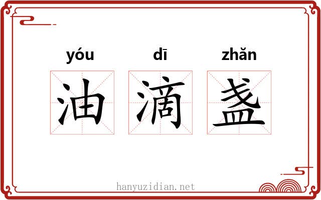 油滴盏 油滴盏