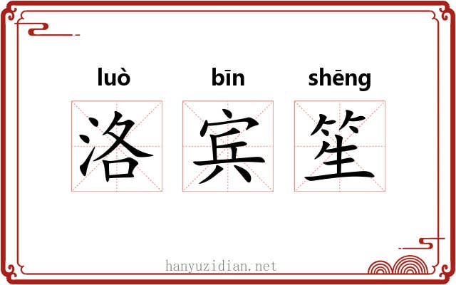 洛宾笙