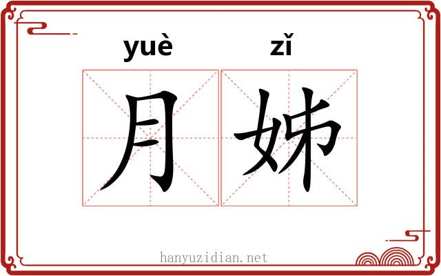 月姊