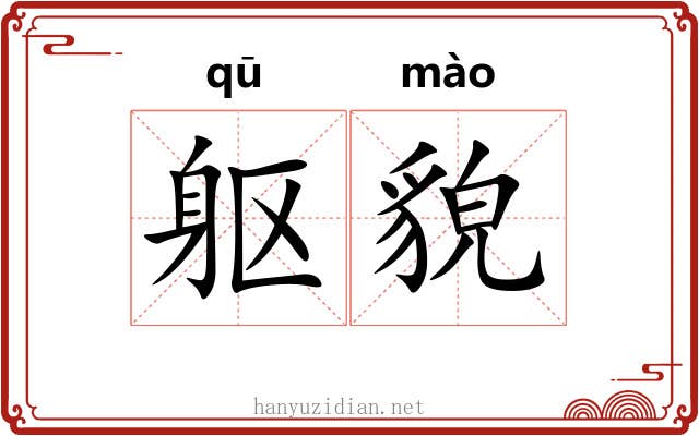 躯貌