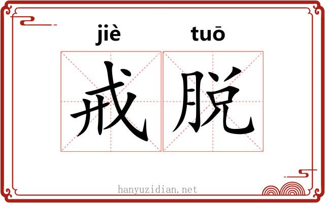 戒脱 戒脱