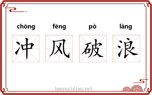 冲风破浪 冲风破浪