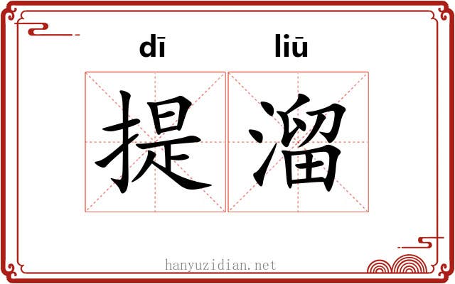 提溜 提溜