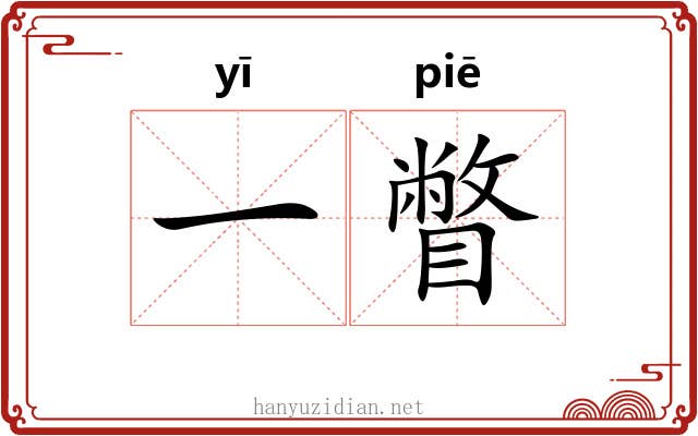 一瞥