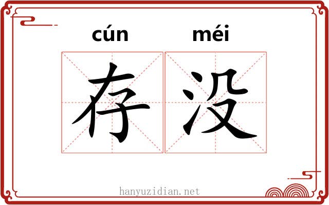 存没