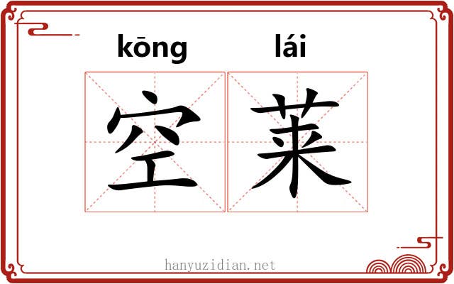 空莱 空莱