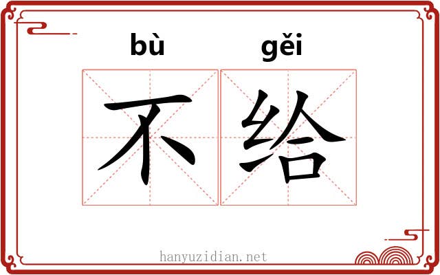不给