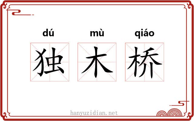 独木桥 独木桥