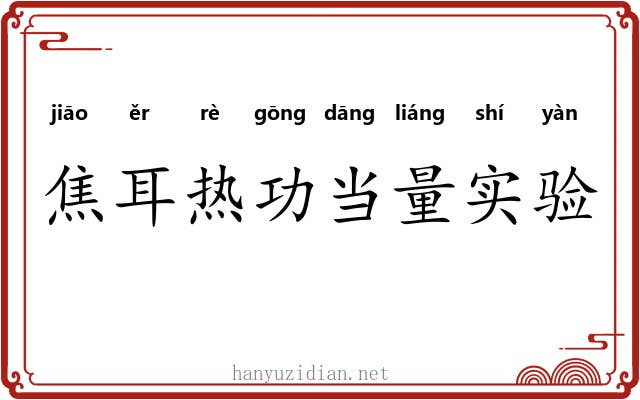 焦耳热功当量实验 焦耳热功当量实验