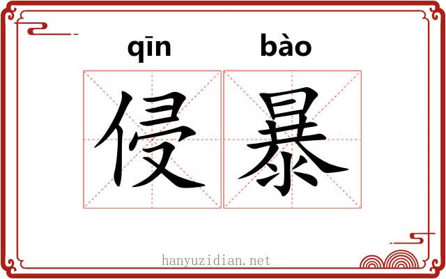 侵暴