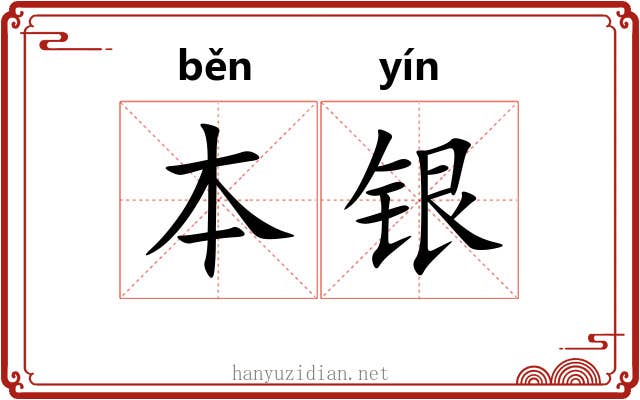 本银 本银