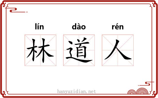 林道人 林道人
