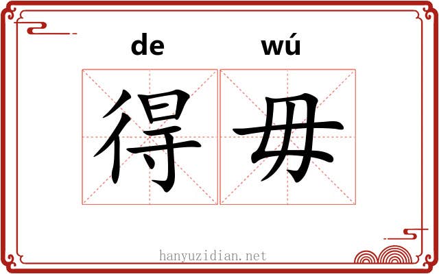 得毋
