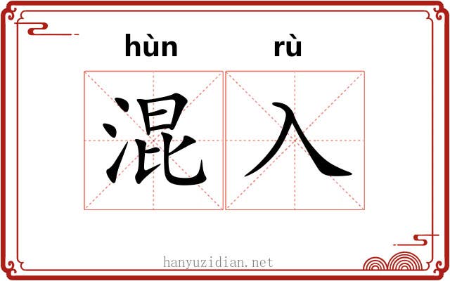 混入