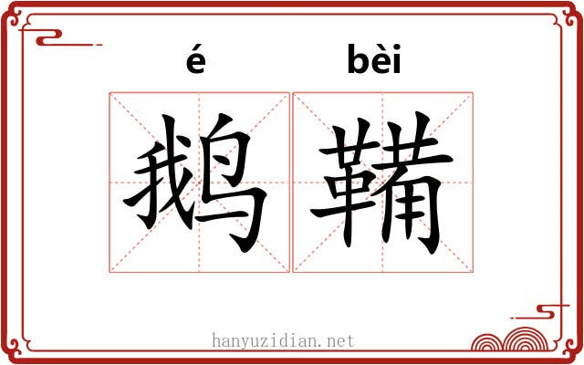 鹅鞴