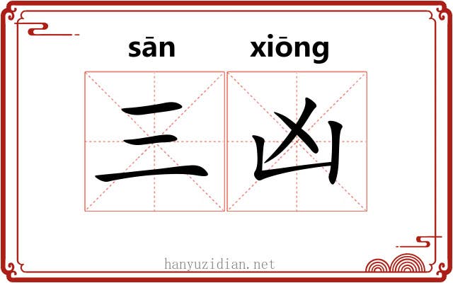 三凶